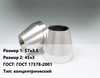 Переход нержавеющий 57х3.5х45х3 ГОСТ: ГОСТ 17378-2001 концентрический